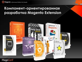 Компонент-ориентированная разработка Magento Extension