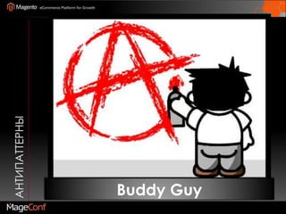 Spy GamesАнтипаттерныДисфункция Приложение сложно отлаживать и трудно тестировать. 