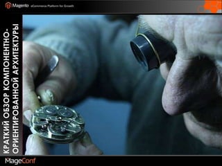 КРАТКИЙ ОБЗОР Компонентно-Ориентированной Архитектуры