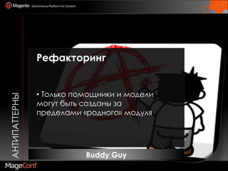 АнтипаттерныBuddy Guy