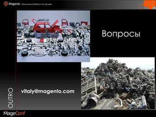 Компонент-ориентированная разработка Magento ExtensionLayout XML<layout>    <default translate="label" module="page">        <block type="page/html" name="root" output="toHtml" template="page/3columns.phtml">            <block type="page/html_head" name="head" as="head">        ...            </block>            <block type="core/text_list" name="content" as="content" translate="label">        ...            </block>            <block type="page/html_footer" name="footer" as="footer" template="page/html/footer.phtml">            ...            </block>        </block>    </default>    ...</layout><layout>    ...   <PRODUCT_TYPE_simple translate="label" module="catalog">        <label>Catalog Product View (Simple)</label>        <reference name="product.info">            <block type="catalog/product_view_type_simple" name="product.info.simple" as="product_type_data" template="catalog/product/view/type/default.phtml">                <block type="core/text_list" name="product.info.simple.extra" as="product_type_data_extra" translate="label">                    <label>Product Extra Info</label>                </block>            </block>        </reference>    </PRODUCT_TYPE_simple>    ...</layout><layout>    ...    <catalog_product_view translate="label">        <reference name="root">            <action method="setTemplate"><template>page/2columns-right.phtml</template></action>        </reference>        <reference name="head">            <action method="addJs"><script>varien/product.js</script></action>        </reference>        <reference name="content">            <block type="catalog/product_view" name="product.info" template="catalog/product/view.phtml">        </reference>    </catalog_product_view>    ...</layout>