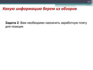 17

Какую информацию берем из обзоров
Задача 2: Вам необходимо назначить заработную плату
для позиции

 
