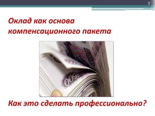 3

Оклад как основа
компенсационного пакета

Как это сделать профессионально?

 