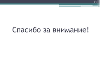 41

Спасибо за внимание!

 