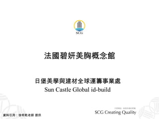 法國碧妍美胸概念館 日堡美學與建材全球運籌事業處 Sun Castle Global id-build 資料引用：徐明乾老師 提供 
