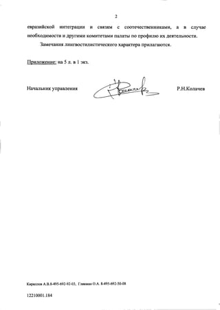 евразийской интеграции и связям с соотечественниками, а в случае
необходимости и другими комитетами палаты по профилю их деятельности.
Замечания лингвостилистического характера прилагаются.
Приложение: на 5 л. в 1 экз.
Начальник управления Р.Н.Колачев
Кириллов А.В.8-495-692-92-03, Гликман О.А. 8-495-692-50-08
12210001.184
 