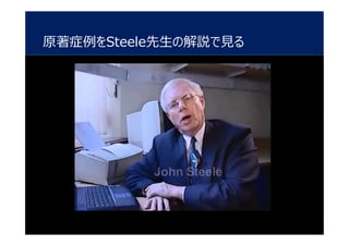 原著症例をSteele先生の解説で見る
 