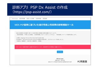 診断アプリ PSP Dx Assist の作成
（https://psp-assist.com/）
PC用画面
 