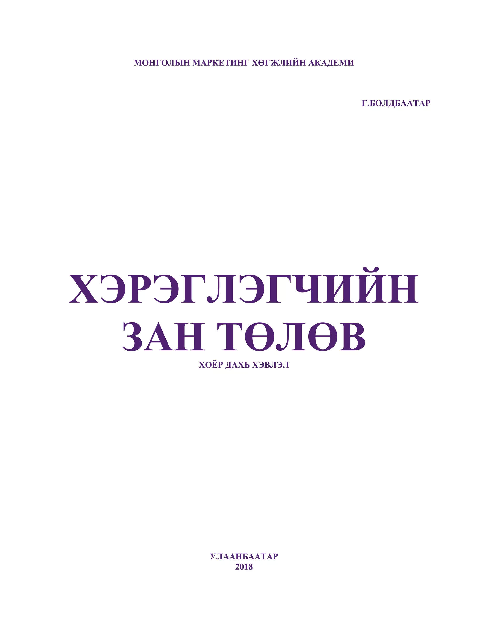 Хэрэглэгчийн зан төлөв Г.Болдбаатар 2018 | PDF
