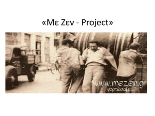 «Με Ζεν - Project»
 