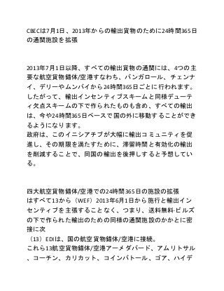 CBECは7月1日、2013年からの輸出貨物のために24時間365日
の通関施設を拡張
2013年7月1日以降、すべての輸出貨物の通関には、4つの主
要な航空貨物錯体/空港すなわち、バンガロール、チェンナ
イ、デリーやムンバイから24時間365...