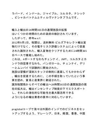 ラバード、インドール、ジャイプル、コルカタ、ナシック
、ビシャカパトナムとティルヴァナンタプラムです。
輸入と輸出の24時間365日の通関施設の拡張
はいくつかの時間のための政府の検討されています。
したがって、昨年w.e.f.
2012年9月...