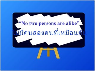 “No two persons are alike”
  ไม่ม ค นสองคนทีเ หมือ นกัน
       ี         ่




25/10/12           นายนันทโชค ชูทอง     8
 