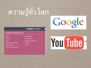 ความรู้ทั่วโลก
 