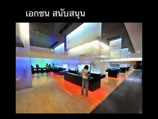 เอกชน สนับสนุน
 