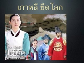 เกาหลี ยึดโลก
 