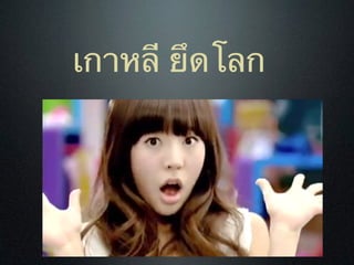 เกาหลี ยึดโลก
 