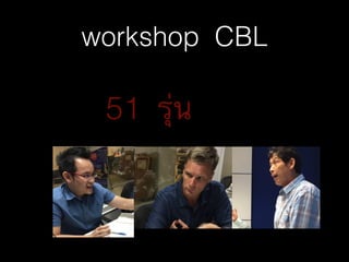workshop CBL
51 รุ่น
 