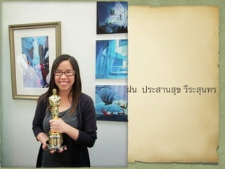 ฝน ประสานสุข วีระสุนทร
 