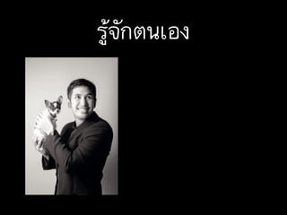 รู้จักตนเอง
 