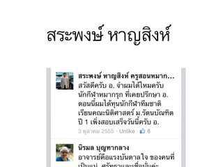 สระพงษ์ หาญสิงห์
 