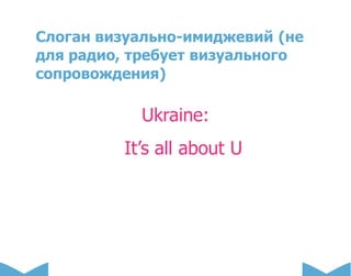 Туристический бренд Украины. Месседжи Slide 27