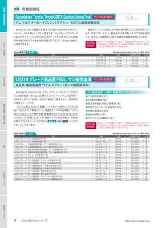 特 集 幹細胞研究
Biological Industries（バイオロジカルインダストリーズ）社の
ウシ胎児血清（FBS）は、品質マネジメントシステムISO9001 :
2008およびISO13485 : 2003に準拠して製造された、高品質な
USDAグレードです。
10本以上購入予定のお客様にロットチェック用サンプルをご用
意しております。ご要望の方は、評価用サンプル申込用紙にご記入
の上、コスモ・バイオ株式会社 営業部（FAX : 03-5632-9619）ま
でFAXにてご依頼ください。評価用サンプル申込用紙は、本商品
を紹介するコスモ・バイオのWeb（ 記事ID 1286 ）からダウ
ンロードいただけます。
ウシ胎児血清（FBS）商品ラインアップ
●ウシ胎児血清（FBS）
●ES細胞培養用FBS
●間葉系幹細胞（MSC）培養用 FBS
●活性炭（チャコール）処理済みFBS
●非働化処理済みFBS
●透析処理済みFBS
●Tet システム試験済みFBS
サンプル
あります
無料サンプルを用意しています!　本商品を紹介するコスモ・バイ
オのWebからご請求ください（Webの記事ID : 1286）。無料サ
ンプルは1研究室あたり1点のみです。
品名 品番 包装 希望販売価格 貯蔵
USDAグレード ガンマ線照射済みFBS 04-111-1A 500 ㎖ ¥64,000 凍
USDAグレード ガンマ線照射済みFBS 04-111-1B 100 ㎖ ¥18,000 凍
USDAグレード ES細胞培養試験／ガンマ線照射済みFBS 04-0021-1A 500 ㎖ ¥75,000 凍
USDAグレード ES細胞培養試験／ガンマ線照射済みFBS 04-0021-1B 100 ㎖ ¥20,000 凍
USDAグレード 間葉系幹細胞培養試験／ガンマ線照射済みFBS 04-4001-1A 500 ㎖ ¥75,000 凍
USDAグレード 間葉系幹細胞培養試験／ガンマ線照射済みFBS 04-4001-1B 100 ㎖ ¥20,000 凍
USDAグレード チャコール処理済みFBS 04-201-1A 500 ㎖ ¥85,000 凍
USDAグレード チャコール処理済みFBS 04-201-1B 100 ㎖ ¥25,000 凍
USDAグレード ガンマ線照射／チャコール処理済みFBS 04-2011-1A 500 ㎖ ¥85,000 凍
USDAグレード ガンマ線照射／チャコール処理済みFBS 04-2011-1B 100 ㎖ ¥25,000 凍
USDAグレード ガンマ線照射済み／非働化処理済みFBS 04-1211-1A 500 ㎖ ¥65,000 凍
USDAグレード ガンマ線照射済み／非働化処理済みFBS 04-1211-1B 100 ㎖ ¥19,000 凍
USDAグレード ガンマ線照射／透析処理済みFBS 04-311-1A 500 ㎖ ¥85,000 凍
USDAグレード ガンマ線照射／透析処理済みFBS 04-311-1B 100 ㎖ ¥25,000 凍
USDAグレード ガンマ線照射／Tetシステム試験済みFBS 04-0051-1A 500 ㎖ ¥75,000 凍
USDAグレード ガンマ線照射／Tetシステム試験済みFBS 04-0051-1B 100 ㎖ ¥20,000 凍
USDAグレード高品質FBS、ウシ胎児血清 サンプルあります
高品質・細胞培養用 ウイルスフリー（ガンマ線照射済み）
Biological Industries Ltd.【メーカー略号：BLG】Webの記事ID 1286
Ready-to-Useで動物由来成分およびヒト由来成分不含（アニ
マルフリー）の組換えトリプシン溶液です。カルボキシペプチダーゼ
Aおよびキモトリプシンなどのプロテアーゼも不含です。ヒト間葉
系幹細胞（hMSC）や多能性幹細胞（iPSC/ESC）、その他の細胞に
も使用できます。
組換えトリプシン溶液は水中微生物発酵によって製造されてい
ます。製造工程において、動物由来の原料および加工助剤を使用
していません。品質評価にはヒト間葉系幹細胞を使用しています。
サンプル
あります
無料サンプルを用意しています!　本商品を紹介するコスモ・バイ
オのWebからご請求ください（Webの記事ID : 14641）。無料サ
ンプルは1研究室あたり1点のみです。
品名 品番 包装 希望販売価格 貯蔵
Recombinant Trypsin Solution（Animal Component-Free） 03-078-1B 100 ㎖ ¥2,700 凍
Recombinant Trypsin EDTA Solution（Animal Component-Free） 03-079-1A 500 ㎖ ¥7,500 凍
Recombinant Trypsin EDTA Solution（Animal Component-Free） 03-079-1B 100 ㎖ ¥2,700 凍
Recombinant Trypsin EDTA Solution（Animal Component-Free） 03-079-1C 20 ㎖ ¥2,000 凍
Recombinant Trypsin, Trypsin/EDTA Solution（Animal Free）サンプルあります
アニマルフリーのトリプシン、トリプシン／EDTA細胞剥離溶液
Biological Industries Ltd.【メーカー略号：BLG】Webの記事ID 14641
シ
グ
ナ
ル
伝
達
分
子
生
物
糖
抗
体
ア
ッ
セ
イ
受
託
サ
ー
ビ
ス
細
胞
培
養
／
細
胞
工
学
［
特
集
］
幹
細
胞
研
究
10 Cosmo Bio News No.127 http://www.cosmobio.co.jp
 