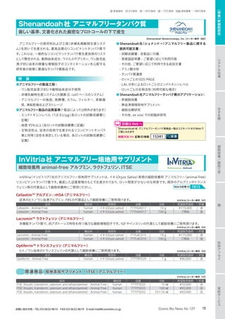 アニマルフリーの原材料および工程（非哺乳類動物生産システ
ム）を用いて生産される、最高品質のリコンビナントタンパク質で
す。これらは、一般的なリコンビナントタンパク質生産技術のリスク
として懸念される、動物由来成分、ウイルスやプリオン、ウシ胎児血
清（FBS）由来の微量な増殖因子のコンタミネーションを心配する
研究者の皆様に最適なタンパク質製品です。
特　長
●アニマルフリーの製造工程 :
- ウシ胎児血清（FBS）や動物由来成分不使用
- 非哺乳動物生産システム（大腸菌（E. coli）ベースのシステム）
- アニマルフリーの施設、発酵槽、カラム、フィルター、実験器
具、凍結乾燥およびストレージ
●アニマルフリー製品の品質基準（*製品によっては例外があります）
- エンドトキシンレベル 1.0 EU/µg（各ロットの試験成績書に
記載）
- 純度 95%以上（各ロットの試験成績書に記載）
- 生物活性は、従来の技術で生産されるリコンビナントタンパク
質と同等（活性を測定している場合、各ロットの試験成績書に
記載）
●Shenandoah社（シェナンドー）アニマルフリー製品に関する
提供可能文書 :
- 試験成績書 - 各製品に付属
- 原産国証明書 - ご要望に応じて利用可能
- その他、ご要望に応じて利用できる追加文書
- アミノ酸分析
- タンパク質濃度
- ロットごとのSDS-PAGE
- LAL分析によるロットごとのエンドトキシンレベル
- ロットごとの生物活性（利用可能な場合）
●Shenandoah社アニマルフリータンパク質のアプリケーション:
- 幹細胞培養
- 無血清増殖培地サプリメント
- 細胞治療研究
- その他、ex vivo での前臨床研究
Shenandoah社 アニマルフリータンパク質商品一覧はコスモ・バイオのWebで
ご覧になれます
検索方法 記事ID検索 15341
詳細はWebへ
Shenandoah Biotechnology, Inc.【メーカー略号：SBI】
Shenandoah社 アニマルフリータンパク質
厳しい基準、文書化された厳密なプロトコールの下で産生
InVitria（インビトリア）社のアニマルフリー培地用サプリメントは、イネ（Oryza Sativa）発現の細胞培養用 アニマルフリー（animal-free）
リコンビナントタンパク質です。徹底した品質管理のもとで生産されており、ロット間差が少ないのも特長です。既存のアルブミンやトランス
フェリン等の代替品として細胞培養時にご使用ください。 Webの記事ID 7815
Cellastim™ アルブミン : rHSA（アニマルフリー）
従来のヒト／ウシ血清アルブミン、FBSの代替品として細胞培養にご使用頂けます。
品名 種由来 発現系 品番 包装 希望販売価格 貯蔵
Cellastim - Animal Free human イネ（Oryza sativa） 777HSA017 10 g ¥115,000 凍
Cellastim - Animal Free human イネ（Oryza sativa） 777HSA017 100 g ご照会 凍
Lacromin™ ラクトフェリン（アニマルフリー）
多機能タンパク質で、抗アポトーシス特性を持つ強力な細胞増殖因子です。IGFやインスリンの代替として細胞培養にご使用頂けます。
品名 種由来 発現系 品番 包装 希望販売価格 貯蔵
Lacromin - Animal Free human イネ（Oryza sativa） 777LAC015 10 g ¥115,000 凍
Lacromin - Animal Free human イネ（Oryza sativa） 777LAC015 100 g ご照会 凍
Optiferrin™ トランスフェリン（アニマルフリー）
ヒト／ウシ由来のトランスフェリンの代替として細胞培養にご使用頂けます。
品名 種由来 発現系 品番 包装 希望販売価格 貯蔵
Optiferrin - Animal Free human イネ（Oryza sativa） 777TRF029 1 g ¥90,000 凍
InVitria【メーカー略号：IVI】
InVitria【メーカー略号：IVI】
InVitria【メーカー略号：IVI】
品名 種由来 品番 包装 希望販売価格 貯蔵
ITSE（Insulin, transferrin, selenium and ethanolamine）- Animal Free human 777ITS032 10 ㎖ ¥10,000 冷
ITSE（Insulin, transferrin, selenium and ethanolamine）- Animal Free human 777ITS032 100 ㎖ ¥92,000 冷
ITSE（Insulin, transferrin, selenium and ethanolamine）- Animal Free human 777ITS032 10×10 ㎖ ¥92,000 冷
InVitria【メーカー略号：IVI】
InVitria社 アニマルフリー培地用サプリメント
細胞培養用 animal-free アルブミン、ラクトフェリン、ITSE
関連商品 培地添加サプリメント • ITSE（アニマルフリー）
分
子
生
物
シ
グ
ナ
ル
伝
達
抗
体
ア
ッ
セ
イ
細
胞
培
養
／
細
胞
工
学
糖
受
託
サ
ー
ビ
ス
［
特
集
］
幹
細
胞
研
究
15Cosmo Bio News No.127お問い合わせ先：TEL/03-5632-9610　FAX/03-5632-9619　E-mail/mail@cosmobio.co.jp
室 室温保存　冷 4℃保存　凍 −20℃保存　凍 −70℃保存　液窒 液体窒素 −196℃保存
 
