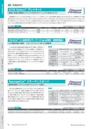 特 集 幹細胞研究
各種細胞外マトリックス（ECM）を固定したスクリーニング用のアレイで、目的の細胞に最適なECMを決定できます。30種類または36種
類のECMがハイドロゲル上にスポットされています。各ECMは、4スポット（Standard - 30 / Neuronal - 36）または9スポット（Ultra - 36）
ずつ反復してプリントされており、各スポットの直径は400 µmです。ECMは、拡散せずにスポット内に局在するため、各スポットは独立した
ウェル、または実験に相当すると考える事ができます。レイアウトはコスモ・バイオのWebで公開しています。
ECM Select®
アレイキット
細胞に最適な細胞外マトリックスをスクリーニングできるスライド
ヒト胎児由来の線維芽細胞を最適な条件で培養し、効率的かつ
自然に分泌させた細胞外マトリックスから精製した、高純度のヒト
由来Ⅰ型コラーゲン［可溶性アテロコラーゲン（in 0.01N HCI, pH
約2.0）］です。細胞培養容器の表面コーティングや3Dゲルとして
最適な、フィルター滅菌済みのReady-to-Use溶液です。また、約
97%はⅠ型コラーゲン（残りは Ⅲ 型コラーゲン）から構成され、ゲ
ル浸透クロマトグラフィーによって高いモノマー含量を有します。ヒ
ト細胞培養時の、細胞培養容器のコーティングや3Dゲル調製に
最適です。
品番 : 5007-20ML 品番 : 5008
濃度（ビウレット
タンパク質定量法）
2.9 - 3.2 ㎎/㎖
2.9 - 3.2 ㎎/㎖
（凍結乾燥前）
ゲル化時間 ≦90分 ≦90分（凍結乾燥前）
原線維形成 0.5 Absorbance Units
0.5 Absorbance Units
（凍結乾燥前）
ポリアクリル
アミド電気泳動
≧85% : α、β、γのバンドのコラーゲン、
≦15% : αのバンドよりも分子量の小さいタンパク質
エンドトキシン ≦1.0 EU/㎖ ≦1.0 EU/㎖
細胞接着アッセイ 通過 通過
由来 Human, Neo-Natal, Fibroblasts
表2
品名 純度 品番 包装 希望販売価格 貯蔵
VitroCol®
Collagen（溶液） 99.9% 5007-20ML 20 ㎖（3 ㎎/㎖） ¥89,000 冷
VitroCol®
Collagen（凍結乾燥品） 99.9% 5008 15 ㎎ ¥79,000 凍
VitroCol®
ヒト由来Ⅰ型コラーゲン（3 ㎎/㎖溶液／凍結乾燥品）
ヒト細胞培養に最適!　コラーゲンコート・3Dゲル調整用
Advanced BioMatrix, Inc.【メーカー略号：ADM】Webの記事ID 14199
円形の多孔質構造を持つコラーゲンスポンジです。独特な多孔
質ネットワークによって、細胞と栄養素がポア（孔）を通して完全に
流れると共に細胞の接着、増殖、遊走のための表面積が増大しま
す。高度に精製されたⅠ型コラーゲンから構成され、細胞の接着、
増殖、機能をサポートします。コラーゲンは、機械的強度と耐久性
のために軽度に架橋されており、短期間・長期間の培養が可能な
反面、長期間での生分解性を示します。
品番 : 5135-5EA 品番 : 5135-25EA
形状 Disc 21 ㎜ Diameter Disc 4 ㎜ Diameter
包装サイズ 5 Sponges/package 25 Sponges/package
厚さ 1.5 ㎜ 1.5 ㎜
ポアサイズ 直径約200ミクロン（100〜400ミクロン）
エンドトキシン ≦1.0 EU/㎖ ≦1.0 EU/㎖
pH
PBSや組織培養用培地に浸した時に、
およそpH7.0〜7.4
コラーゲンの由来 Advanced BioMatrix社の精製済みTypeⅠウシ由来
表3
SpongeCol®
コラーゲンスポンジ
細胞培養用（12ウェル96ウェルプレート適合）
品名 ECMの種類 スポット反復数 品番 包装 希望販売価格 貯蔵
ECM Select®
Array Kit Standard - 30 30種類 4 5075-1EA 1 kit ¥81,000 凍
ECM Select®
Array Kit Ultra - 36 36種類 9 5170-1EA 1 kit ¥81,000 凍
ECM Select®
Array Kit Neuronal - 36 36種類 4 5171-1EA 1 kit ¥81,000 凍
Advanced BioMatrix, Inc.【メーカー略号：ADM】Webの記事ID 15518
品名 適用 品番 包装 希望販売価格 貯蔵
SpongeCol®
, Columnar Pore Architecture, 21 mm Diameter, Discs 12 well plate用 5135-5EA 5 pack ¥120,000 室
SpongeCol®
, Columnar Pore Architecture, 4 mm Diameter, Discs 96 well plate用 5135-25EA 25 pack ¥106,000 室
Advanced BioMatrix, Inc.【メーカー略号：ADM】Webの記事ID 14411
シ
グ
ナ
ル
伝
達
分
子
生
物
糖
抗
体
ア
ッ
セ
イ
受
託
サ
ー
ビ
ス
細
胞
培
養
／
細
胞
工
学
［
特
集
］
幹
細
胞
研
究
16 Cosmo Bio News No.127 http://www.cosmobio.co.jp
 