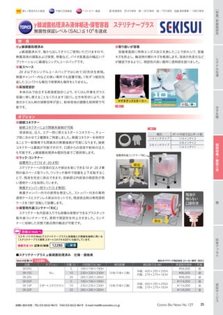 特　長
●γ線滅菌処理済み
γ線滅菌済みで、箱から出してすぐにご使用いただけますので、
無菌溶液の調製および保管、移動など、バイオ医薬品の幅広いア
プリケーションに最適なシングルユースバッグです。
●省スペース
20 ℓ以下のシングルユースバッグではじめて3D形状を実現。
無菌チャンバー内などの狭い場所でも設置可能。1枚ずつ個別包
装したコンパクトな梱包で保管時も場所をとりません。
●高強度設計
本体のみで自立する高強度設計により、かくはん作業をガラス
容器に移し替えることなく行えます（図1）。立方体形状により、溶
液のかくはん時の溶解効率が良く、粉体培地の調整も短時間で可
能です。
●取り扱いが容易
容器表面部に特殊エンボス加工を施したことで折れシワ、容器
キズを防止し、輸送時の擦れキズを軽減します。溶液の色変化など
が確認できるように、視認性の良い箇所に透明部を設けました。
図1
マグネチックスターラー
オプション
●接続コネクター
接続コネクターにより閉鎖系接続が可能
溶液排出、注入、エアー用に使える3ポートコネクター。チュー
ブ径に合わせて2種類をご用意しました。無菌コネクターを併用す
ることで一般環境でも閉鎖系の無菌接続が可能になります。接続
コネクターは着脱が可能ですので、口部からの溶液や粉体の注入
も可能です。γ線滅菌処理済み個別包装でご提供致します。
●ラック・コンテナー
設置用ラック（10 ℓ・20 ℓ用）
ステリテナーへの溶液の注入や排出を楽にできる10 ℓ・20 ℓ兼
用の省スペース型ラック。ワンタッチ操作で容器を上下反転するこ
とで、残液を完全に排出できます。収納部は内容液の視認性が高
い透明ケースを採用しています。
無菌チャンバー用ラック（5 ℓ専用）
無菌チャンバー内での使用を想定した、ストッパー付きの専用
透明ケースとステンレス架台のセットです。残液排出時は専用透明
ケースを180°回転して設置します。
●保管用外装コンテナー「RIC」
ステリテナーを内容液入りでも段積み保管ができるプラスチック
製外装コンテナーです。透明で視認性を向上させました。コンテ
ナーに収納した状態で拠点間の輸送が可能です。
コスモ・バイオのWebでステリテナープラスと他機器との閉鎖系接続に用いる
「ステリテナープラス専用 3ポートコネクタASSY」も紹介しています。
検索方法 記事ID検索 12280
詳細はWebへ
種別 ポート外径寸法とポート数
1/4インチタイプ 1/4インチ×3
3/8インチタイプ
3/8インチ×2
1/4インチ×1
表1
排出
180°回転180°回転
残液が
残らない
口部形状
排出
保管用外装コンテナー「RIC」
γ線滅菌処理済み液体輸送・保管容器　ステリテナープラス
無菌性保証レベル（SAL）≦106
を達成
積水ポリマテック株式会社【メーカー略号：SEK】Webの記事ID 12280
■ステリテナープラスγ線滅菌処理済み　仕様・価格表
品番 オプション 容量（ℓ） 内容器寸法（㎜） 梱包数量 梱包箱寸法（㎜） 希望販売価格 貯蔵
SR-05S
なし
5 190×190×190H
10枚（5枚×2箱）
外箱 : 400×295×295H
内箱 : 279×279×183H
¥94,000 室
SR-10S 10 230×230×230H ¥96,000 室
SR-20S 20 285×285×285H ¥98,000 室
SR-05P
3ポートコネクタ入り
5 190×190×190H
10枚（5枚×2箱）
外箱 : 400×295×295H
内箱 : 279×279×183H
¥114,000 室
SR-10P 10 230×230×230H ¥116,000 室
SR-20P 20 285×285×285H ¥118,000 室
分
子
生
物
シ
グ
ナ
ル
伝
達
抗
体
ア
ッ
セ
イ
糖
受
託
サ
ー
ビ
ス
［
特
集
］
幹
細
胞
研
究
細
胞
培
養
／
細
胞
工
学
25Cosmo Bio News No.127お問い合わせ先：TEL/03-5632-9610　FAX/03-5632-9619　E-mail/mail@cosmobio.co.jp
室 室温保存　冷 4℃保存　凍 −20℃保存　凍 −70℃保存　液窒 液体窒素 −196℃保存新しく発売された商品 今後の注目商品 ベストセラー商品
 