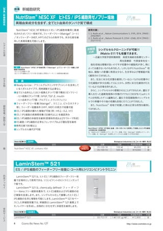 特 集 幹細胞研究
NutriStem®
hESC XF培地はヒトES / iPS細胞培養用に最適
化されたゼノフリー培地です。フィーダーフリー（Matrigel®
コート）
／オンフィーダー（MEF, HFF）のどちらの条件でも、未分化能を維
持した長期培養を可能にします。
図1 NutriStem®
hPSC XF培地を用いてMatrigel®
上でフィーダーフリー培養した幹
細胞の形態写真
（左）ヒトES細胞H1株
（右）ヒトiPS細胞ACS-1014株（63歳白人男性のパーキンソン病患者皮膚由来）
特　長
●Ready-to-Use : アラニルグルタミンやサプリメントを含有して
いる1ボトルタイプで、用時調製する必要なし
●全てヒト由来もしくはヒト組換えタンパク質で構成（ゼノフリー）
　 - ヒト組換えタンパク質 : bFGF, TGF β, insulin
　 - ヒト由来タンパク質 : アルブミン,トランスフェリン
●フィーダーフリー培養（Matrigel®
、ラミニン、ビトロネクチン
等）、フィーダー培養条件（HFF、MEF）の両方で培養可能
●ES / iPS細胞の優れた増殖が可能（例 : H9.2、I3.2、H1）
●ES / iPS細胞の長期間培養（50継代以上）を確認済み
●ES / iPS細胞の多能性を維持（胚様体形成およびテラトーマ形成）
●ES細胞 / iPS細胞の正常なフェノタイプおよび遺伝型を維持
●使用文献100報以上
●シングルセル継代が可能
使用文献:
1. S. Rodin et al ., Nature Communications 5, 3195, 2014.［PMID :
24463987］
2. S. Rodin et al ., Nature Protocols 9, 2354〜2368, 2014［PMID :
25211513］
シングルセルクローニングが可能!!
iMatrix-511でも培養できます。
〜近畿大学医学部附属病院　高度先端総合医療センター　
再生医療部　竹原俊幸先生〜
他社培地は増殖が良いのですが培養中の細胞死が多く、株に
よっては適さないものもありました。しかしながらNutriStem®
培
地は、細胞への影響に株差は少なく、生存率および増殖能が高
く維持されておりました。
また、完全に未分化状態を維持しているというよりは培養中に
分化細胞が多少出現してくることから、自然に未分化維持が行え
ているような印象を持ちました。
さらに、シングルセルから増殖させることができるため、遺伝子
導入を行った過剰発現株の作製だけでなくCRISPR/Cas9シス
テムを利用したゲノム編集など、遺伝子改変細胞株のシングルセ
ルでの単離やその後の培養も容易に行うことができました。
また、NutriStem®
培地で培養した株は正常な核型を維持し
ておりました。
NutriStem®
hPSC XF培地（品番 : 05-100-1A）を使用して培養したヒトiPS細胞
（409B2株）の形態写真
左：iMatrix-511を使用したフィーダーフリー培養、中央：Matrigel®
を使用したフィーダー
フリー培養、右：Matrigel®
を使用したシングルセル培養（Y-27632添加）
お客様
の声
NutriStem®
hESC XF　ヒトES / iPS細胞用ゼノフリー培地
異種由来成分を含まず、全てヒト由来のタンパク質で構成
LaminStem™ 521は、ヒトES / iPS細胞のフィーダーフリー培
養で足場材として使用できる、リコンビナントのヒトラミニンタンパ
ク質です。
LaminStem™ 521は、chemically defined・フ ィー ダ ーフ
リー・Xenoフリー細胞培養系で、ヒトES細胞およびiPS細胞の自
己複製を促進します。また、シングルセル化して播種したヒトES /
iPS細胞の生存と増殖を可能にします。LaminStem™ 521をベー
スにした幹細胞培養では、幹細胞は LaminStem™ 521基質上で
モノレイヤーを形成し、自発的に分化せずに多能性を維持します。
LaminStem™ 521
ES / iPS細胞のフィーダーフリー培養に・コート用ヒトリコンビナントラミニン
品名 品番 包装 希望販売価格 貯蔵
LaminStem™ 521 05-753-1F 1 ㎖（100 µg/㎖） ¥12,800 凍
Biological Industries Ltd.【メーカー略号：BLG】Webの記事ID 2099
Biological Industries Ltd.【メーカー略号：BLG】Webの記事ID 16083
品名 品番 包装 希望販売価格 貯蔵
NutriStem®
hESC XF, contains HSA
05-100-1B 100 ㎖ ¥6,000 凍
05-100-1A 500 ㎖ ¥19,000 凍
ベスト
プライス
シ
グ
ナ
ル
伝
達
分
子
生
物
糖
抗
体
ア
ッ
セ
イ
受
託
サ
ー
ビ
ス
細
胞
培
養
／
細
胞
工
学
［
特
集
］
幹
細
胞
研
究
6 Cosmo Bio News No.127 http://www.cosmobio.co.jp
 
