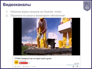 1. Наличие видео-каналов на Youtube, vimeo
2. Подписка на канал и мониторинг обновлений
Видеоканалы
 