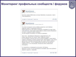 Мониторинг профильных сообществ / форумов
 