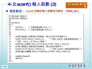 4-2 scanf() 輸入函數 (2) 4-2  scanf()  輸入函數 P 4-8 隨堂範例： scanf() 函數的輸入參數格式 範例： CH04_03.c 