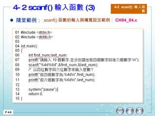 4-2 scanf() 輸入函數 (3) 4-2  scanf()  輸入函數 P 4-9 隨堂範例： scanf() 函數的輸入與欄寬設定 範例： CH04_04.c 