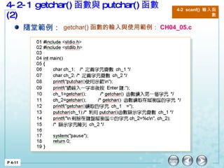 4-2-1 getchar() 函數與 putchar() 函數 (2) P 4-11 4-2  scanf()  輸入函數 隨堂範例： getchar() 函數的輸入與使用 範例： CH04_05.c 
