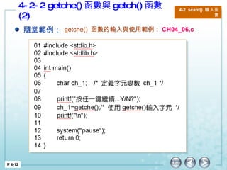 4-2-2 getche() 函數與 getch() 函數 (2) P 4-12 4-2  scanf()  輸入函數 隨堂範例： getche()  函數的輸入與使用 範例： CH04_06.c 