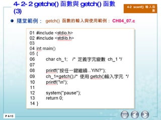 4-2-2 getche() 函數與 getch() 函數 (3) 隨堂範例： getch()  函數的輸入與使用 範例： CH04_07.c P 4-13 4-2  scanf()  輸入函數 