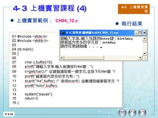 4-3  上機實習課程 (4) 4-3  上機實習課程 P 4-18 上機實習範例： CH04_12.c 執行結果 