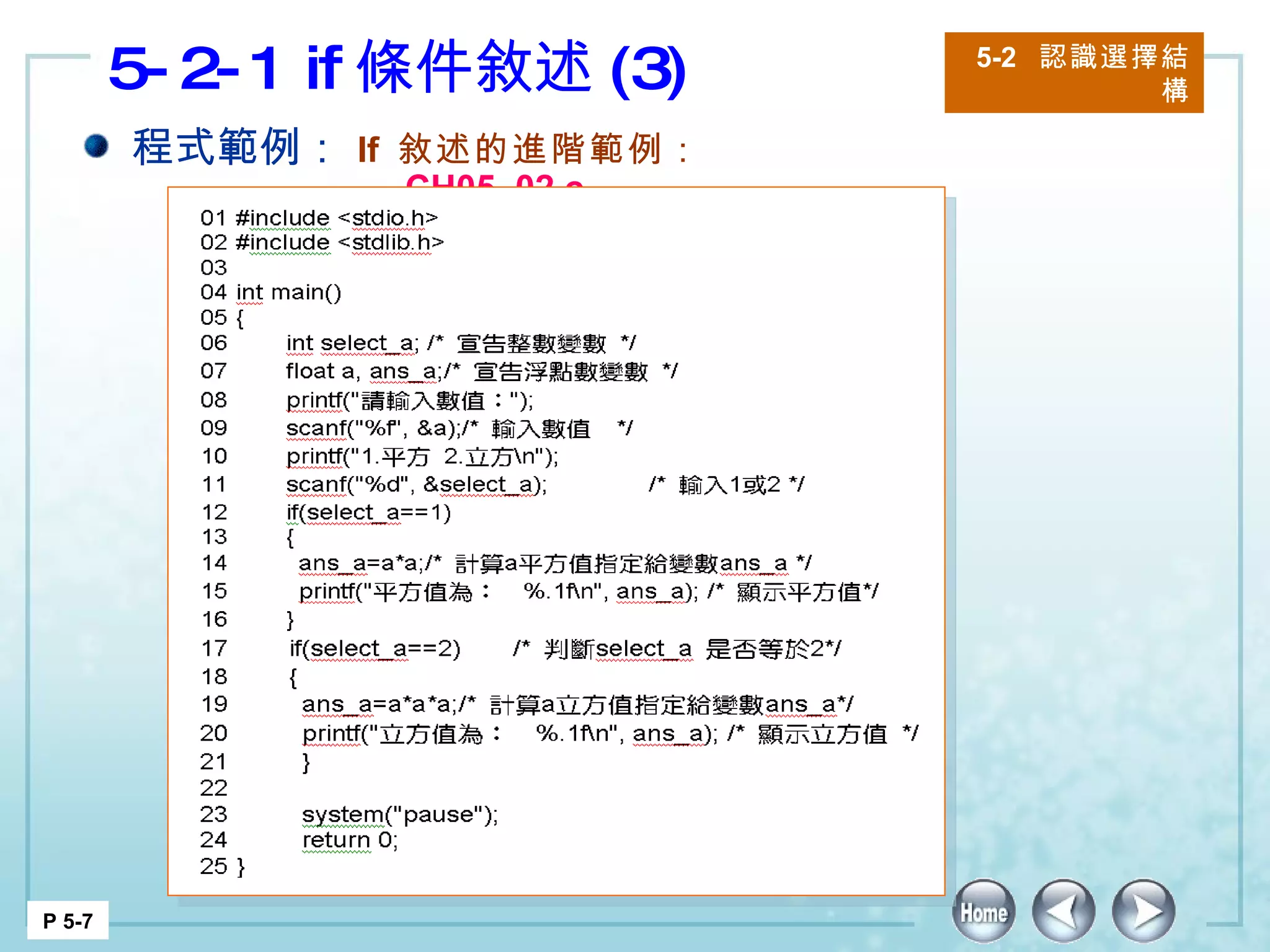 5-2-1 if 條件敘述 (3) 5-2  認識選擇結構 P 5-7 程式範例： If  敘述的進階範例： CH05_02.c 