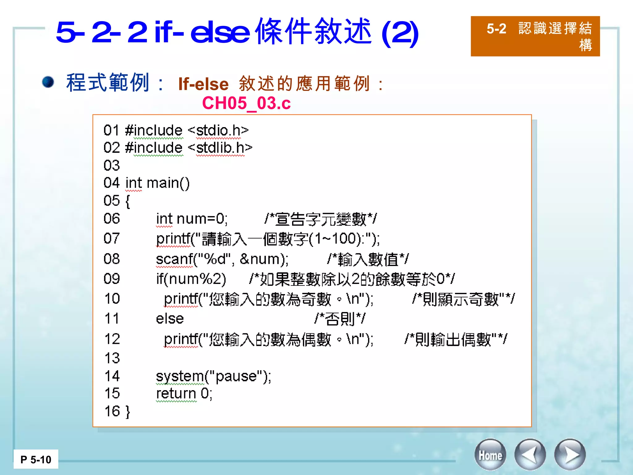 5-2-2 if-else 條件敘述 (2) 5-2  認識選擇結構 P 5-10 程式範例： If-else  敘述的應用範例： CH05_03.c 