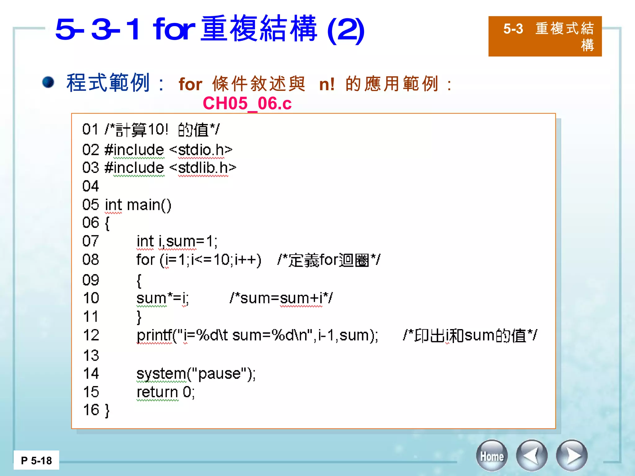 5-3-1 for 重複結構 (2) 5-3  重複式結構 P 5-18 程式範例： for  條件敘述與  n!  的應用範例：  CH05_06.c 