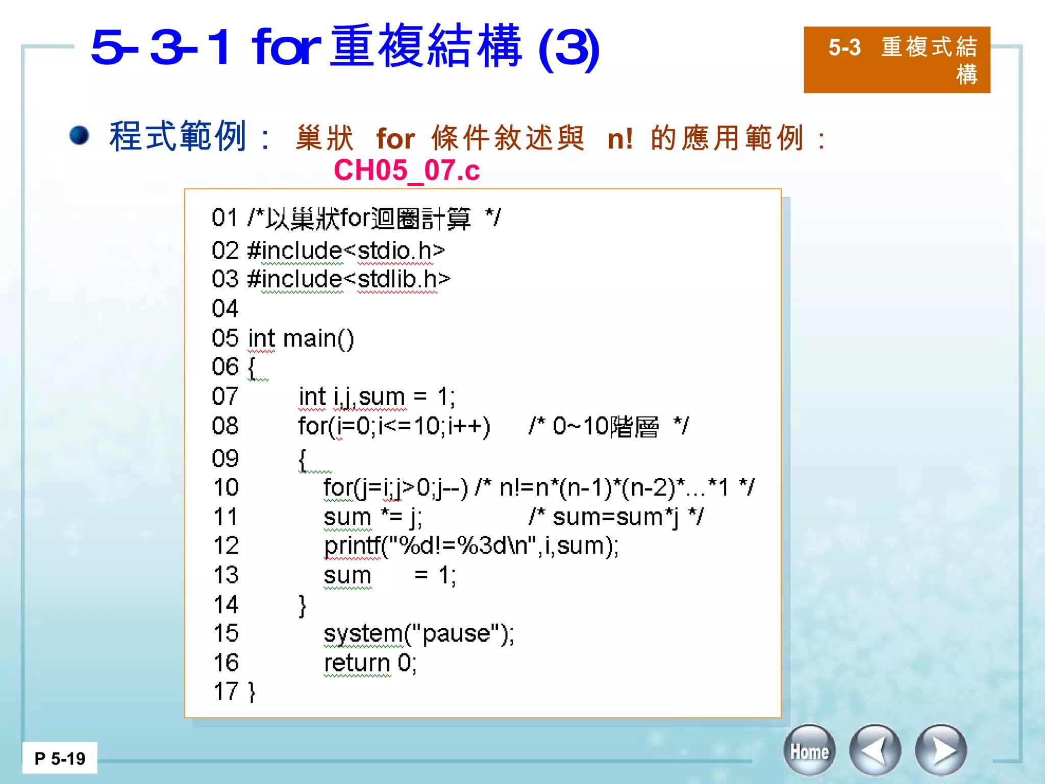 5-3-1 for 重複結構 (3) 5-3  重複式結構 P 5-19 程式範例： 巢狀  for  條件敘述與  n!  的應用範例：  CH05_07.c 