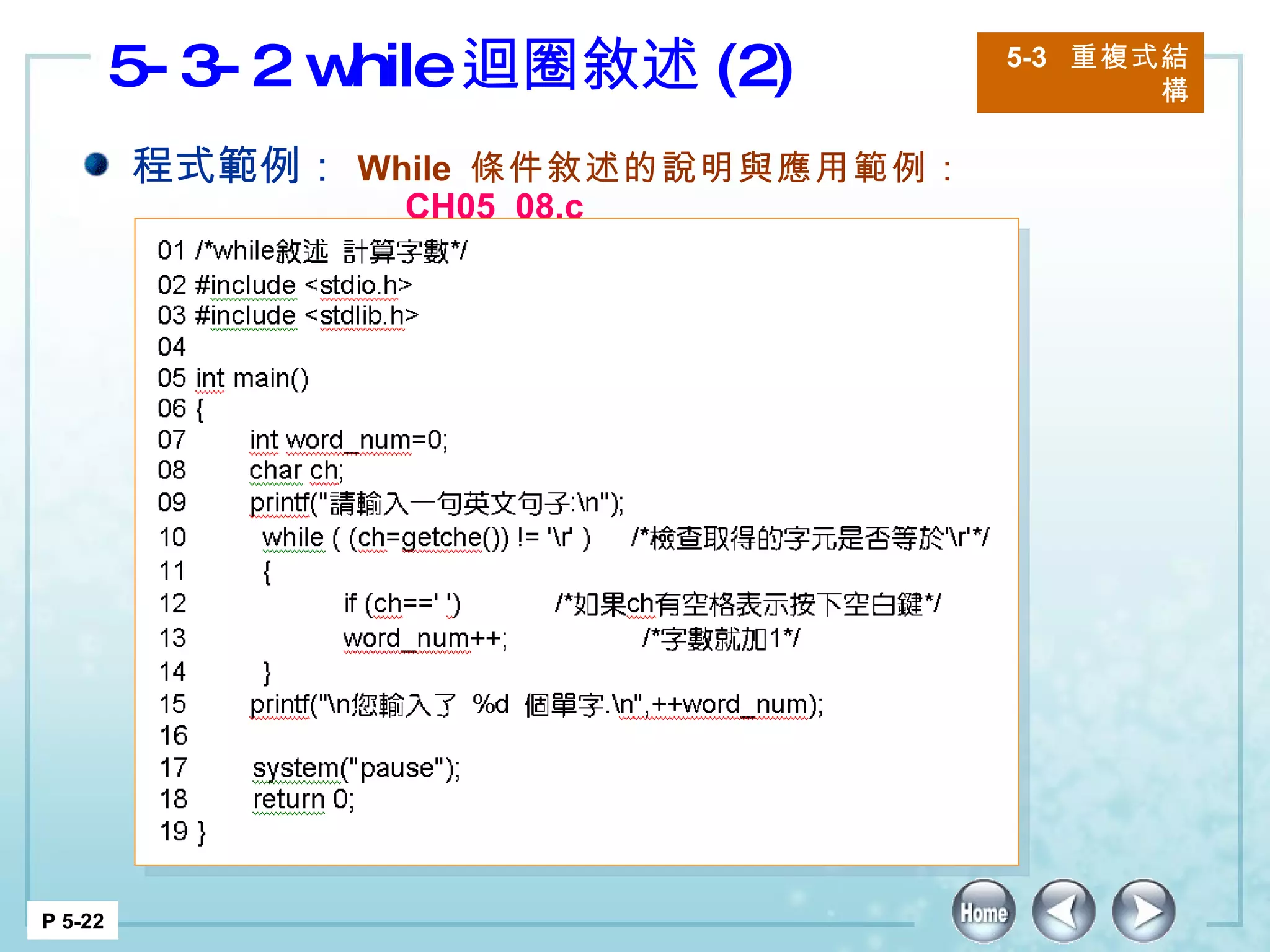 5-3-2 while 迴圈敘述 (2) 5-3  重複式結構 P 5-22 程式範例： While  條件敘述的說明與應用範例：  CH05_08.c 