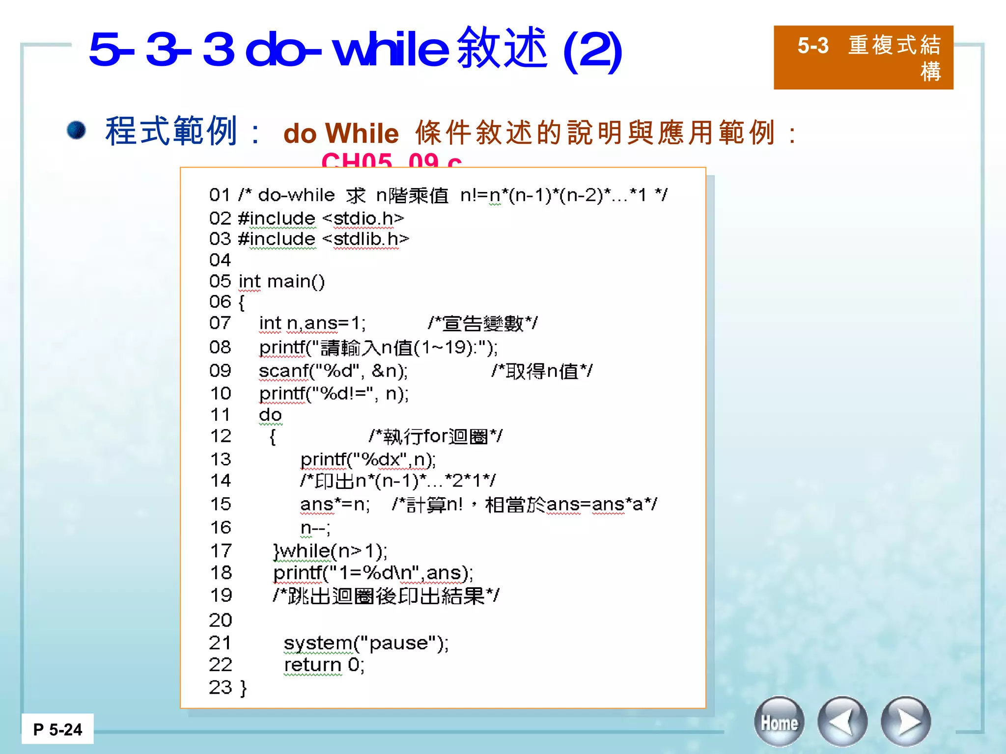 5-3-3 do-while 敘述 (2) 5-3  重複式結構 P 5-24 程式範例： do While  條件敘述的說明與應用範例：  CH05_09.c 