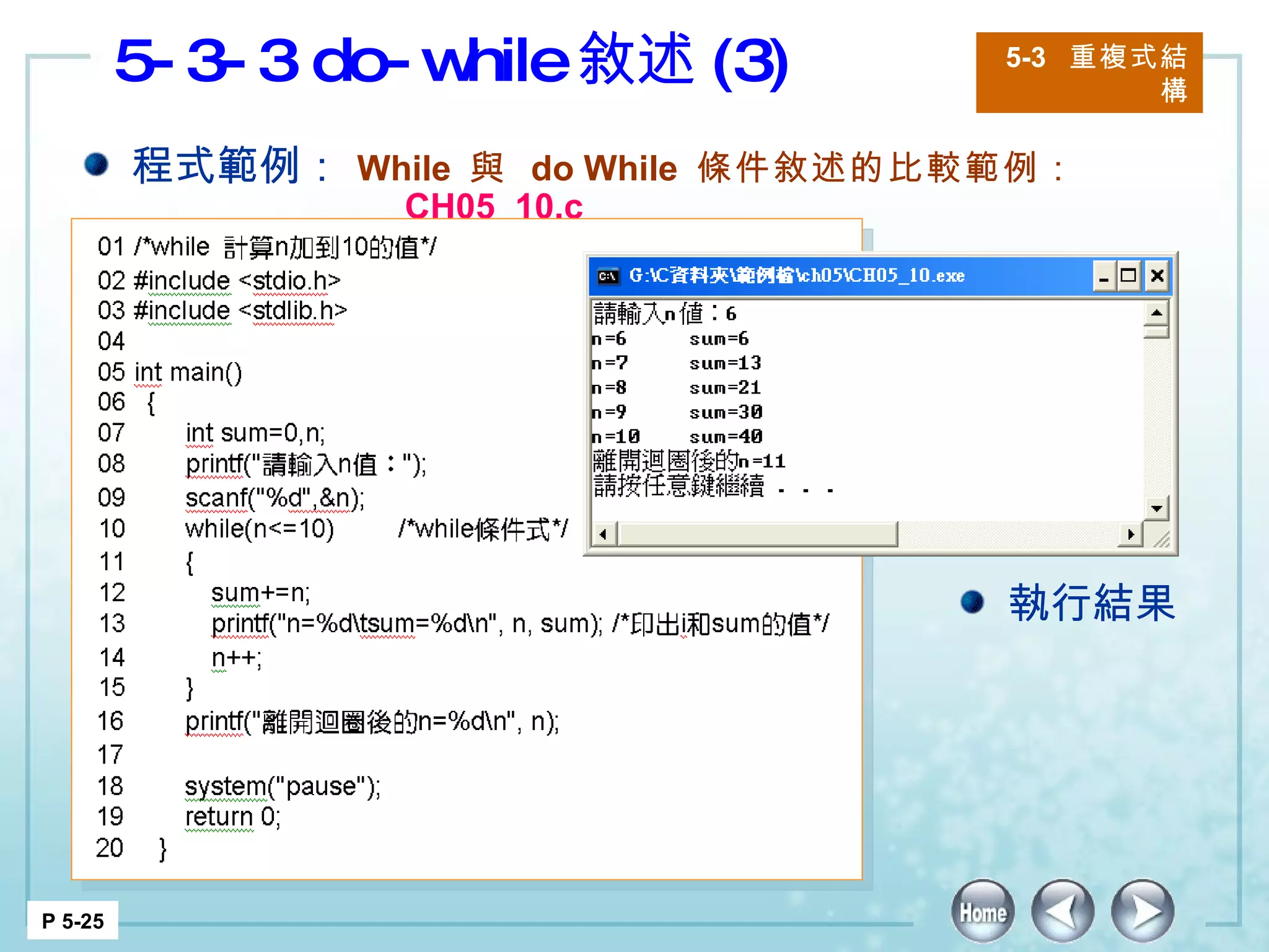 5-3-3 do-while 敘述 (3) 5-3  重複式結構 P 5-25 程式範例： While  與  do While  條件敘述的比較範例：  CH05_10.c 執行結果 