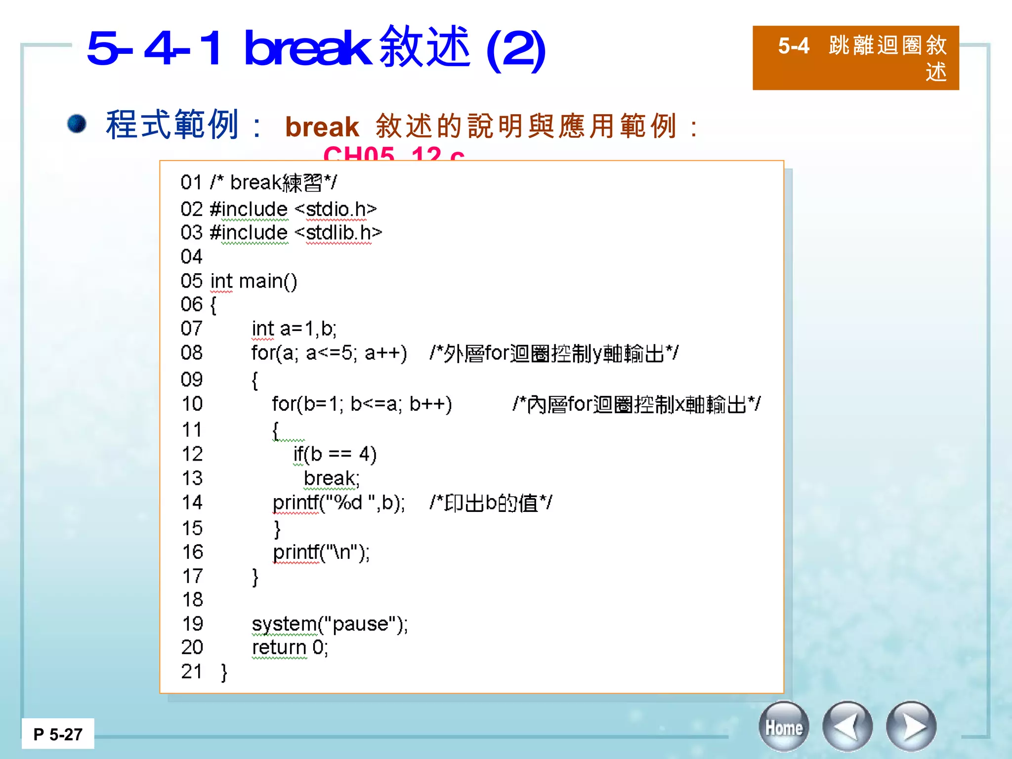 5-4-1 break 敘述 (2) 程式範例： break  敘述的說明與應用範例：  CH05_12.c 5-4  跳離迴圈敘述 P 5-27 