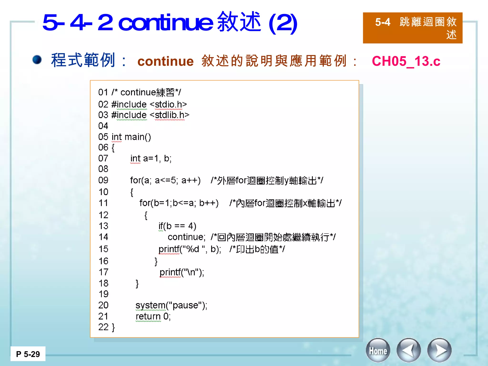 5-4-2 continue 敘述 (2) 5-4  跳離迴圈敘述 P 5-29 程式範例： continue  敘述的說明與應用範例：  CH05_13.c 