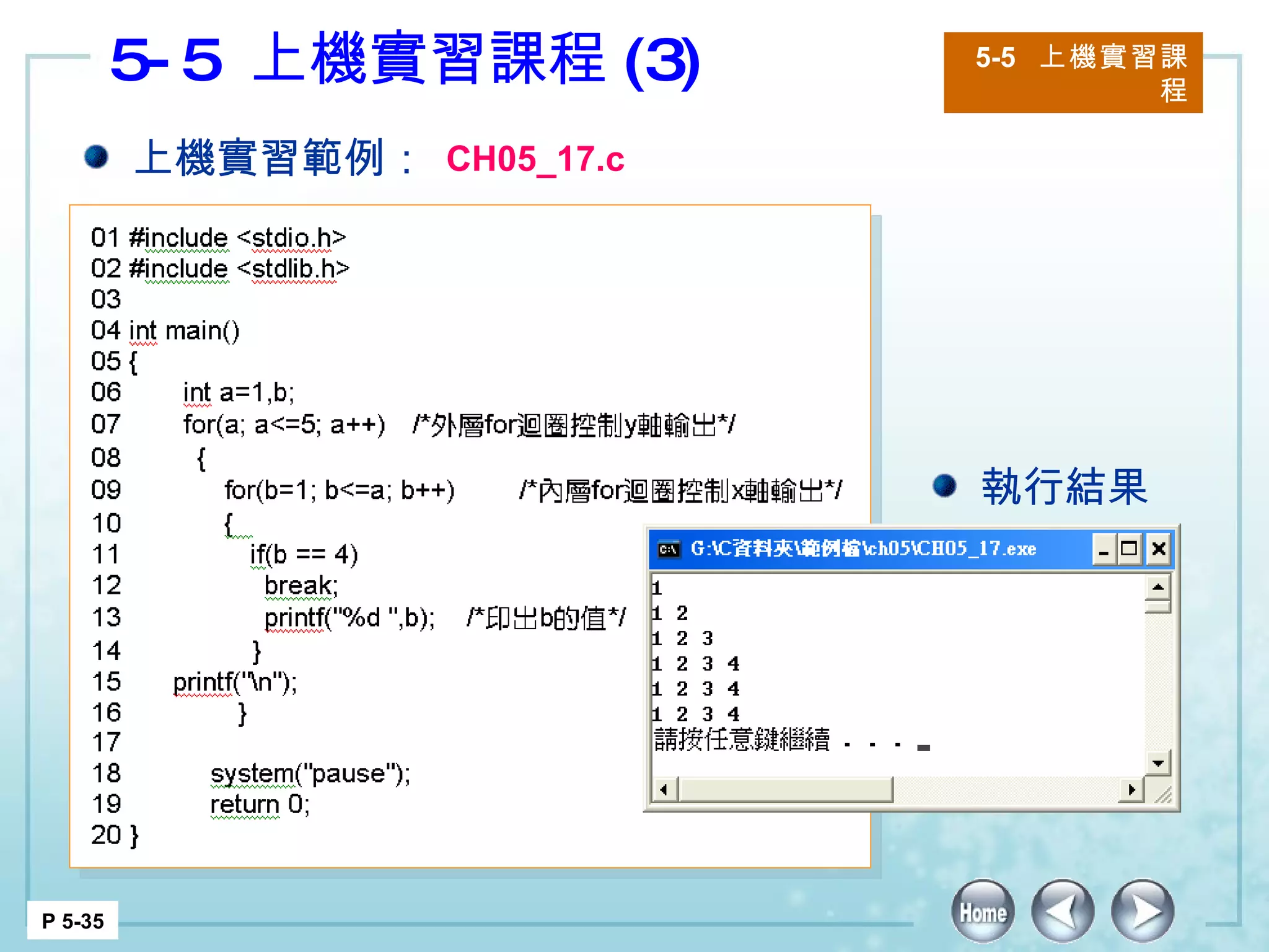 5-5  上機實習課程 (3) 5-5  上機實習課程 P 5-35 上機實習範例： CH05_17.c 執行結果 