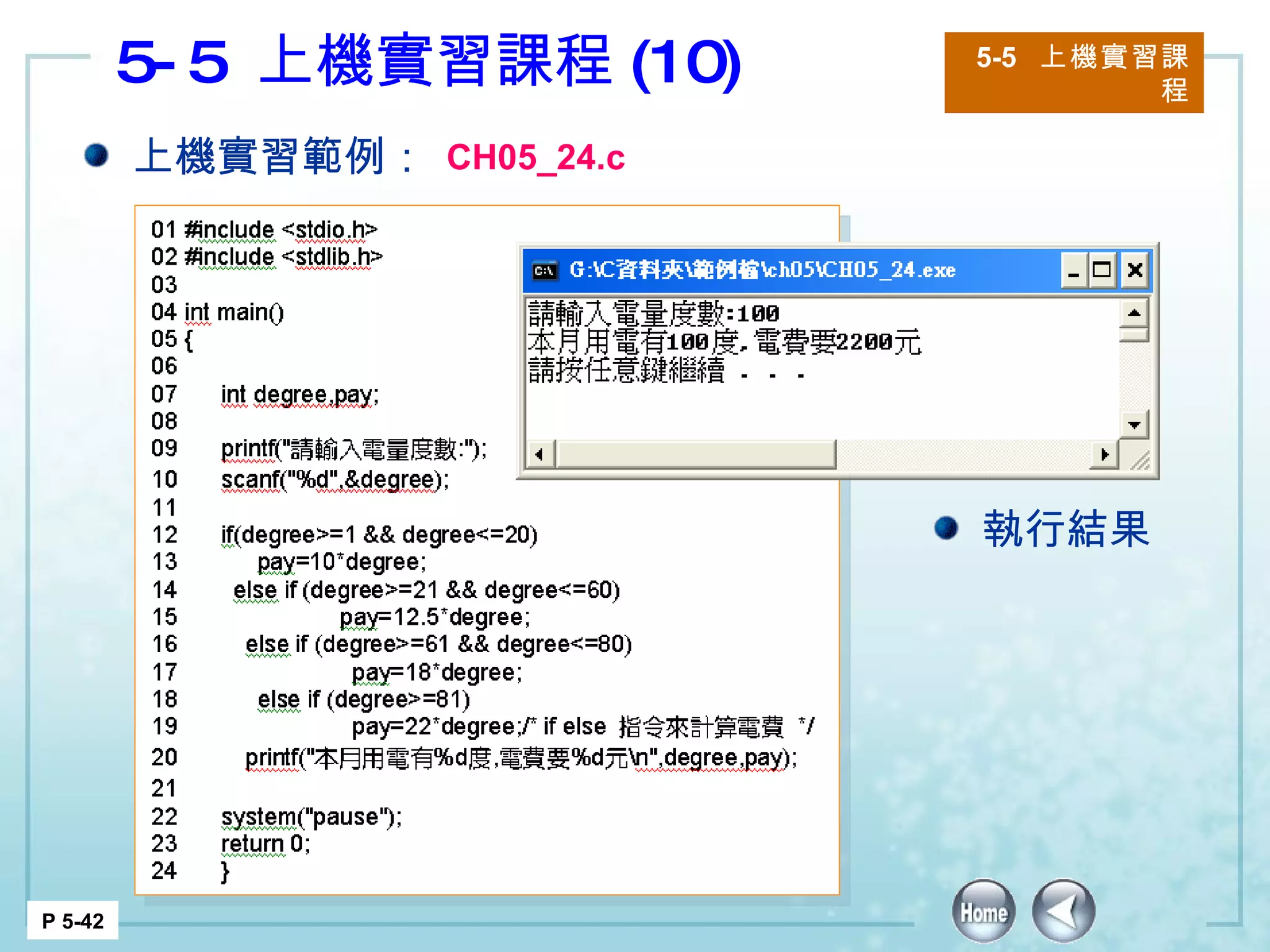 5-5  上機實習課程 (10) 5-5  上機實習課程 P 5-42 上機實習範例： CH05_24.c 執行結果 